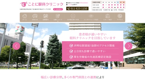 ことに眼科クリニックキャプチャ