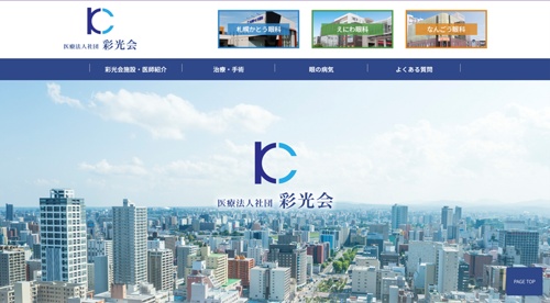医療法人社団彩光会キャプチャ