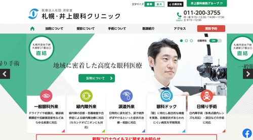 札幌・井上眼科クリニックキャプチャ