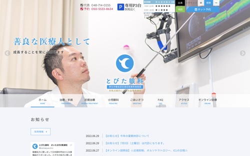 とびた眼科キャプチャ