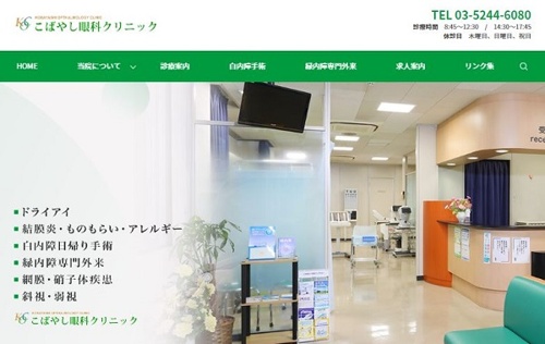 こばやし眼科クリニックキャプチャ