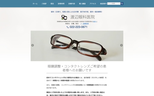 渡辺眼科医院キャプチャ