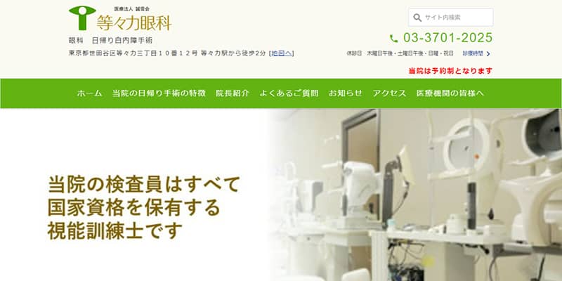等々力眼科の公式サイトキャプチャ