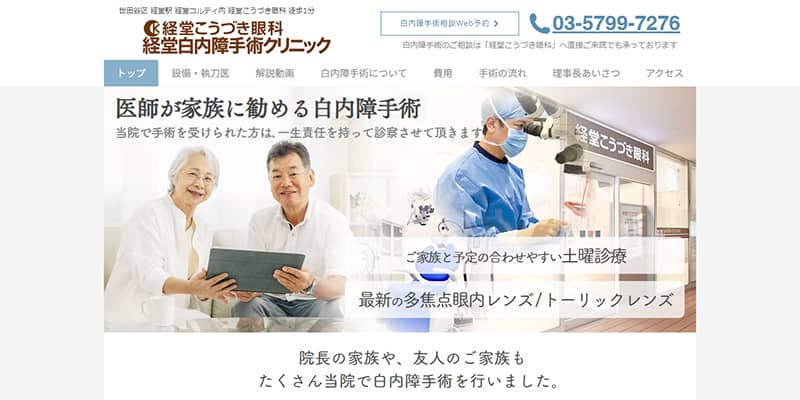 経堂白内障手術クリニックの公式サイトキャプチャ