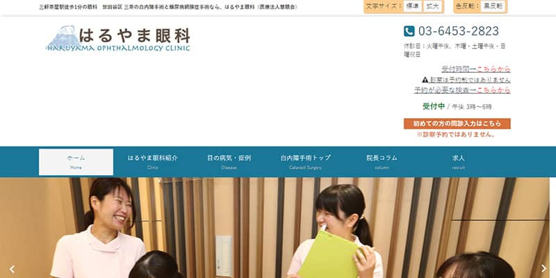 はるやま眼科の公式サイトキャプチャ