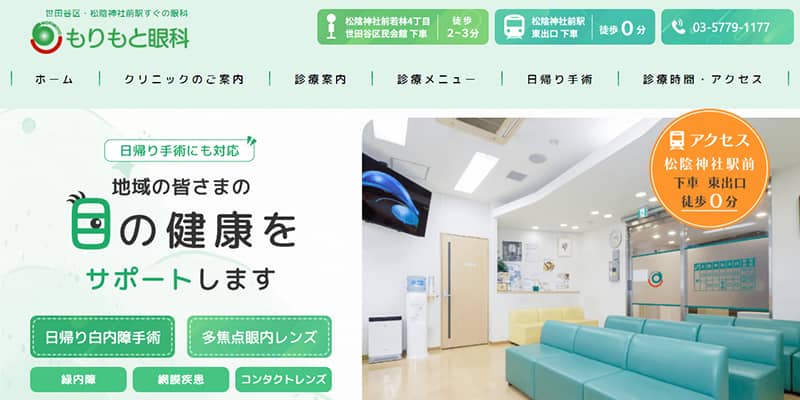 もりもと眼科の公式サイトキャプチャ