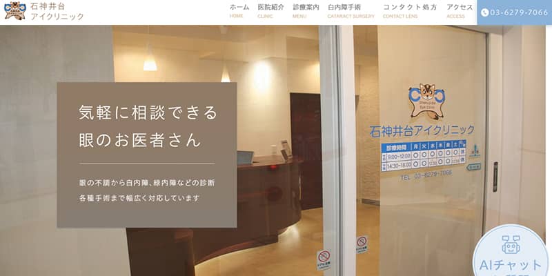 石神井台アイクリニックの公式サイトキャプチャ