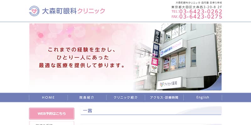 大森町眼科クリニックの公式サイトキャプチャ