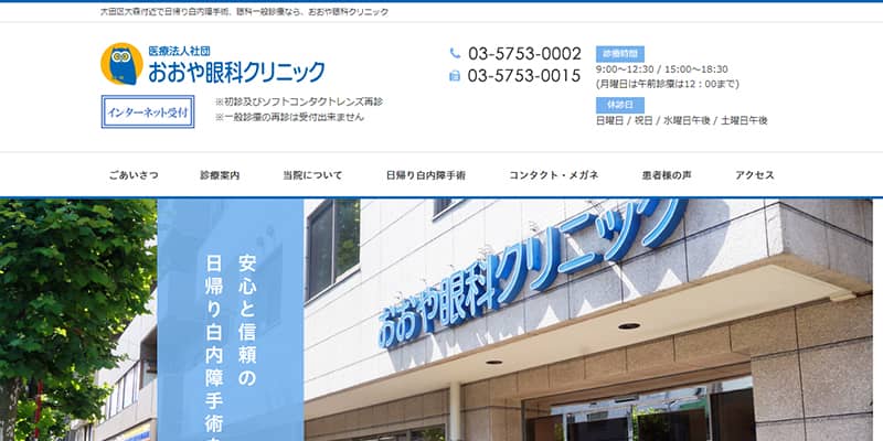 おおや眼科クリニックの公式サイトキャプチャ