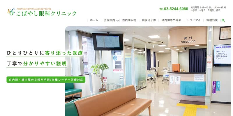 こばやし眼科クリニックの公式サイトキャプチャ