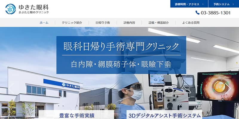 ゆきた眼科の公式サイトキャプチャ