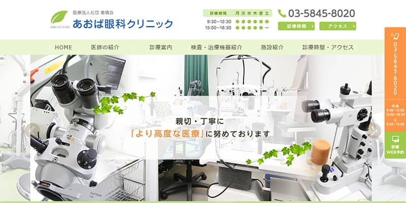 あおば眼科クリニックの公式サイトキャプチャ