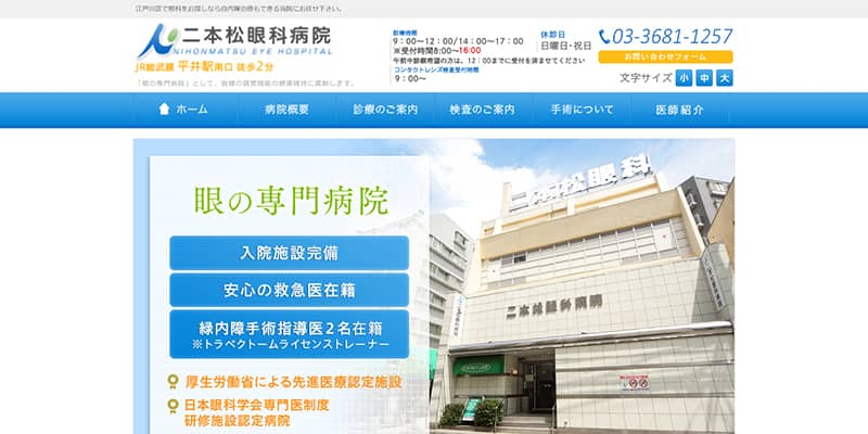 二本松眼科病の公式サイトキャプチャ