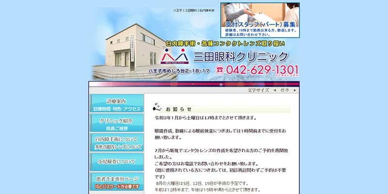 三田眼科クリニックの公式サイトキャプチャ