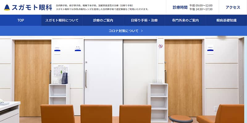 スガモト眼科の公式サイトキャプチャ