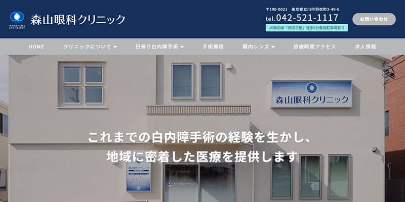 森山眼科クリニックの公式サイトキャプチャ