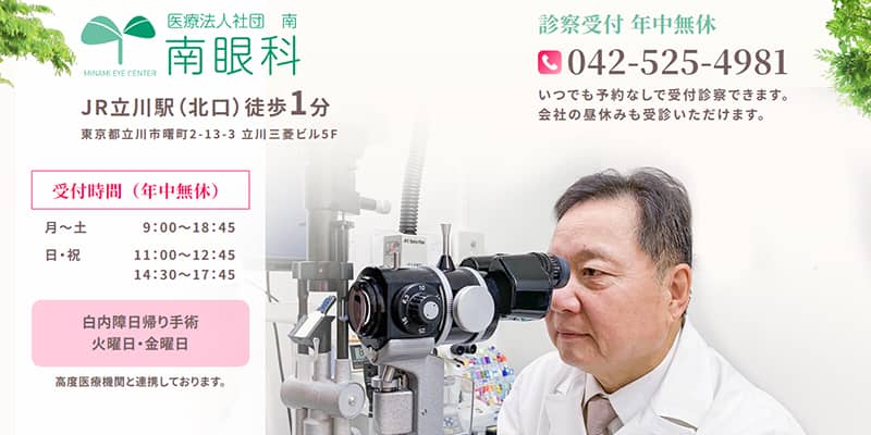 南眼科の公式サイトキャプチャ