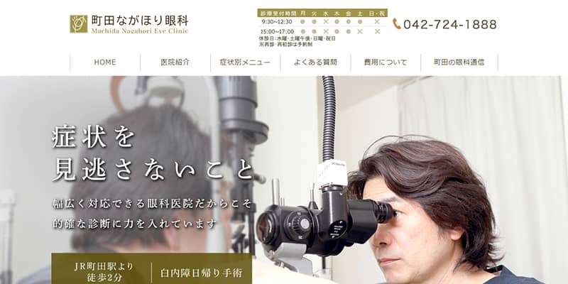 町田ながほり眼科の公式サイトキャプチャ