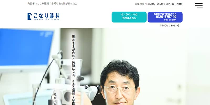 こなり眼科の公式サイトキャプチャ