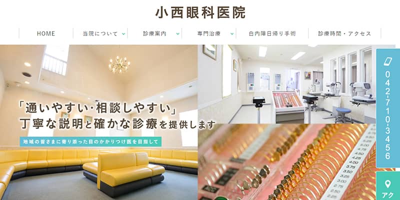 小西眼科医院の公式サイトキャプチャ