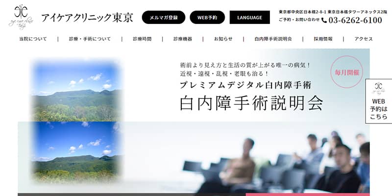 アイケアクリニック東京の公式サイトキャプチャ