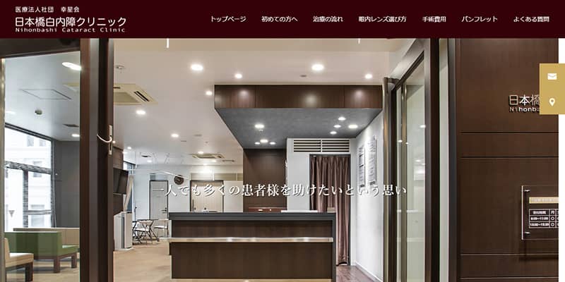 日本橋白内障クリニックの公式サイトキャプチャ