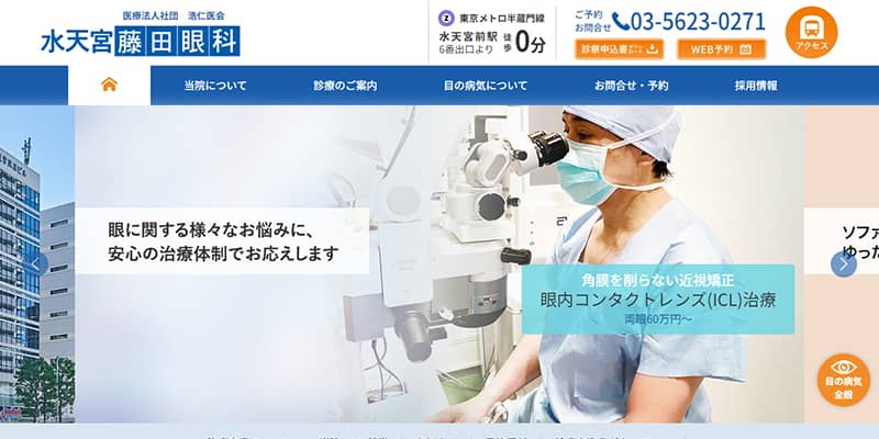 水天宮藤田眼科の公式サイトキャプチャ