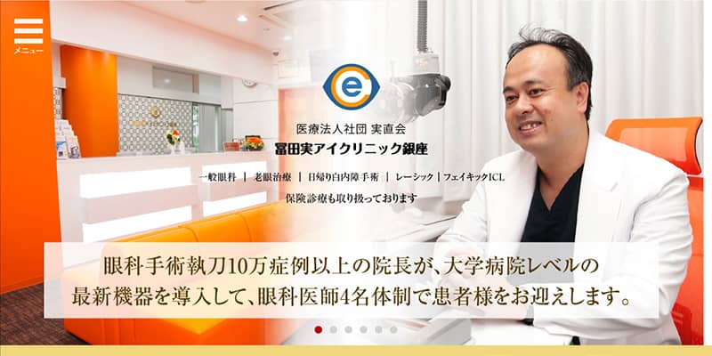 冨田実アイクリニック銀座の公式サイトキャプチャ