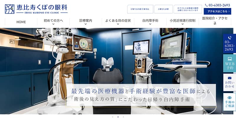恵比寿くぼの眼科の公式サイトキャプチャ