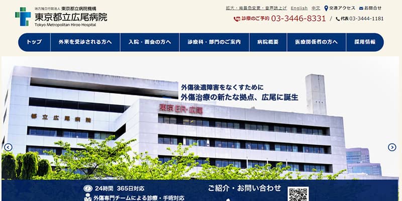 東京都立広尾病院の公式サイトキャプチャ