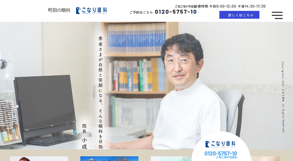 こなり眼科公式HP