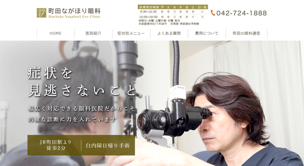 町田ながほり眼科公式HP