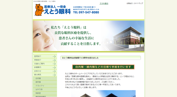 えとう眼科公式HP
