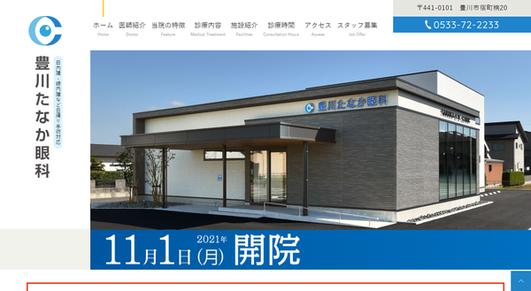 豊川たなか眼科公式HP