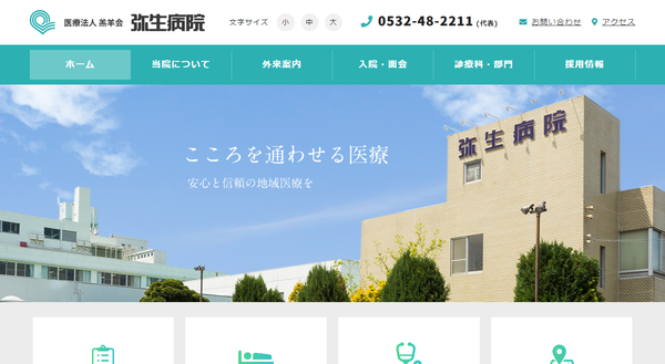 弥生病院公式HP