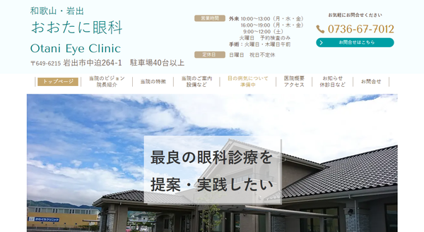 おおたに眼科公式HP