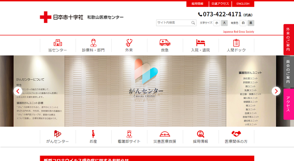 日本赤十字社 和歌山医療センター公式HP